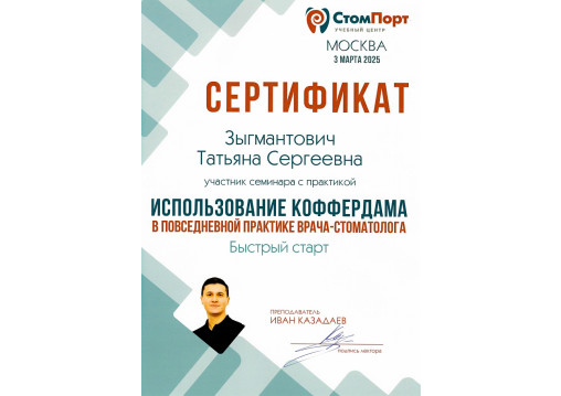 Зыгмантович Т. С.