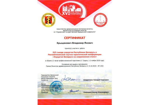 врач-флеболог Хрыщанович Владимир Янович