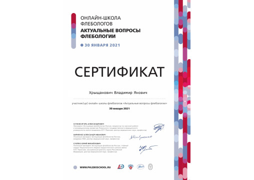 врач-флеболог Хрыщанович Владимир Янович