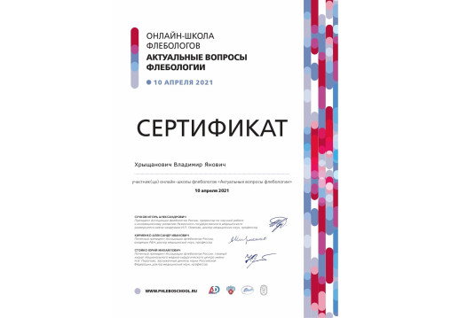 врач-флеболог Хрыщанович Владимир Янович