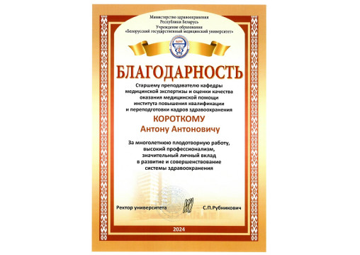 врач-невролог в Минске Короткий А.А.