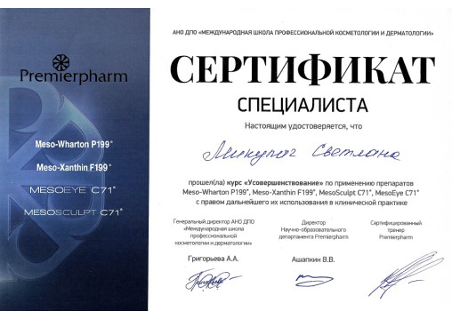 сертификат врача-косметолога Микулич С.В.
