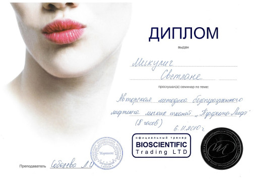 сертификат врача-косметолога Микулич С.В.