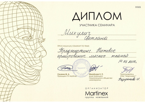 сертификат врача-косметолога Микулич С.В.