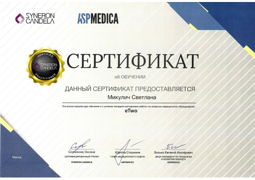 сертификат врача-косметолога Микулич С.В.