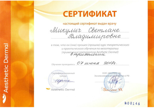 сертификат врача-косметолога Микулич С.В.