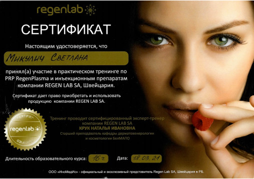 сертификат врача-косметолога Микулич С.В.