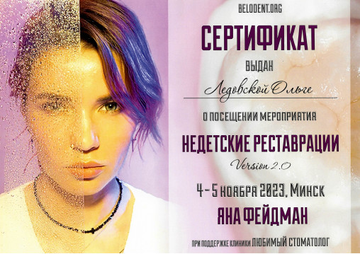 Стоматолог-терапевт в Минске Ледовская Ольга Александровна