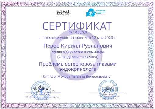 Сертификат врача-хирурга Перова К. Р.