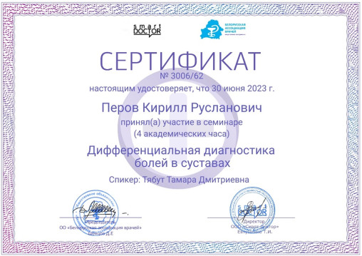 Сертификат врача-хирурга Перова К. Р.