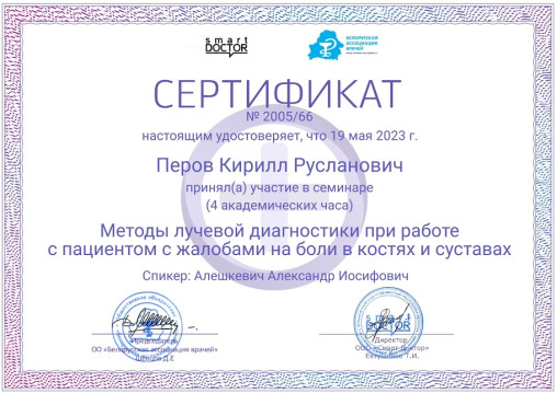 Сертификат врача-хирурга Перова К. Р.