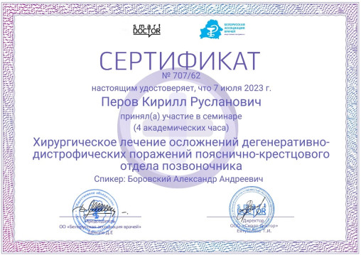 Сертификат врача-хирурга Перова К. Р.