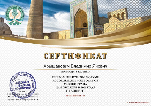 врач-флеболог Хрыщанович Владимир Янович