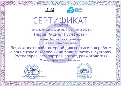 Сертификат врача-хирурга Перова К. Р.