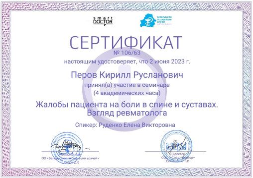 Сертификат врача-хирурга Перова К. Р.