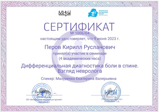 Сертификат врача-хирурга Перова К. Р.