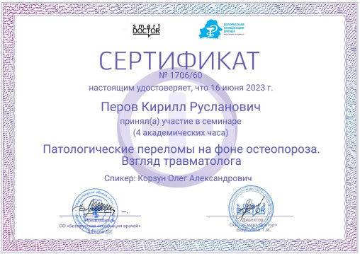 Сертификат врача-хирурга Перова К. Р.