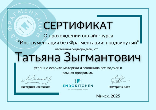 Зыгмантович Т. С.