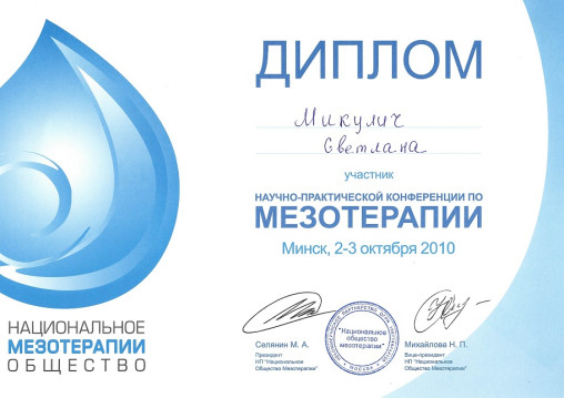 сертификат врача-косметолога Микулич С.В.