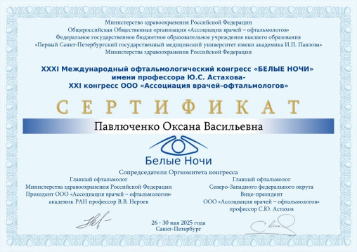 Павлюченко Оксана Васильевна 1