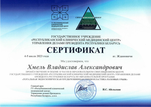 Хмель Владислав Александрович