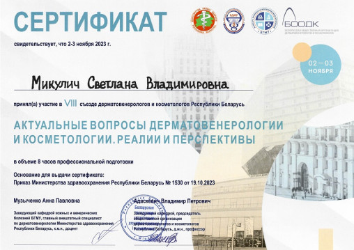 сертификат врача-косметолога Микулич С.В.