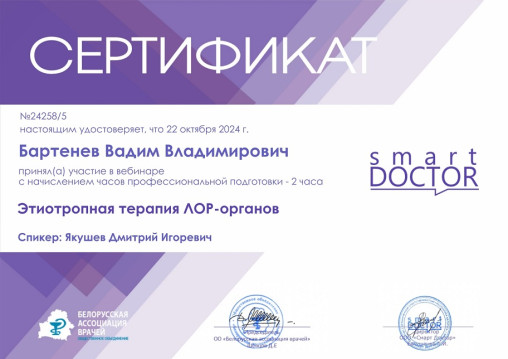 сертификат лор минск